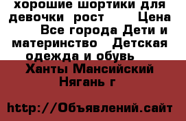 хорошие шортики для девочки  рост 134 › Цена ­ 5 - Все города Дети и материнство » Детская одежда и обувь   . Ханты-Мансийский,Нягань г.